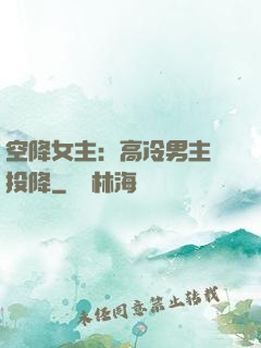 空降女主：高冷男主請投降