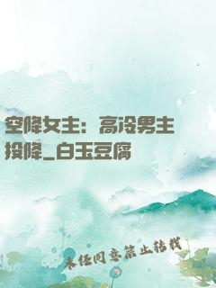 空降女主：高冷男主請投降