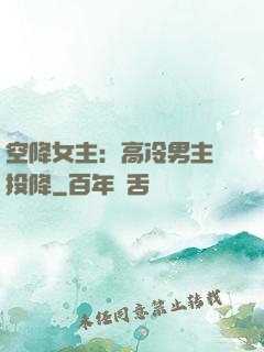空降女主：高冷男主請投降
