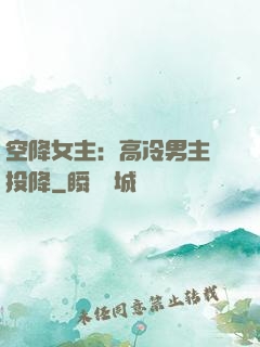空降女主：高冷男主請投降