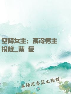 空降女主：高冷男主請投降