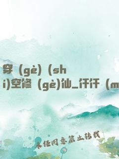 穿個(gè)時(shí)空修個(gè)仙