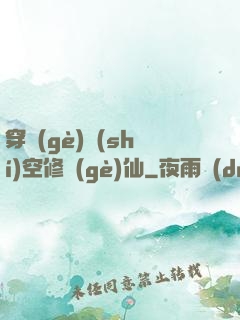 穿個(gè)時(shí)空修個(gè)仙