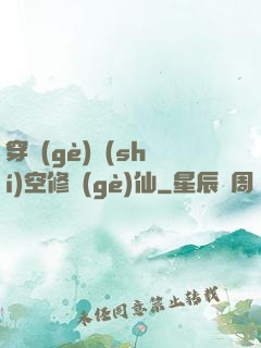 穿個(gè)時(shí)空修個(gè)仙