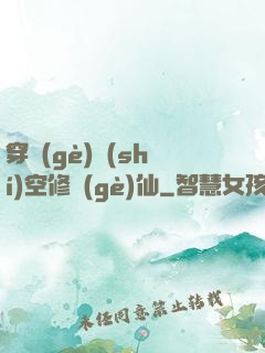 穿個(gè)時(shí)空修個(gè)仙