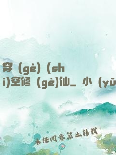 穿個(gè)時(shí)空修個(gè)仙