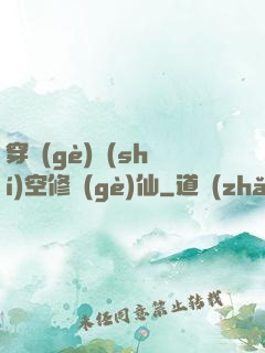 穿個(gè)時(shí)空修個(gè)仙