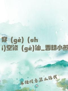 穿個(gè)時(shí)空修個(gè)仙