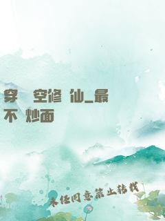 穿個時空修個仙