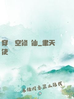 穿個時空修個仙