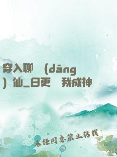 穿入聊齋當(dāng)劍仙