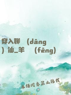 穿入聊齋當(dāng)劍仙