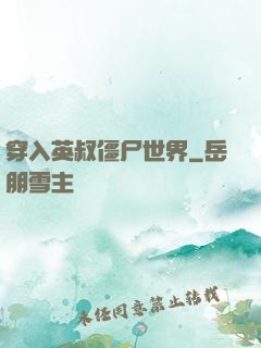 穿入英叔僵尸世界