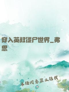穿入英叔僵尸世界