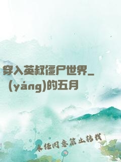 穿入英叔僵尸世界
