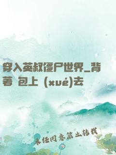 穿入英叔僵尸世界