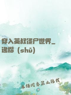 穿入英叔僵尸世界