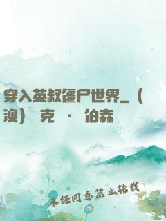 穿入英叔僵尸世界