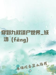 穿到九叔僵尸世界