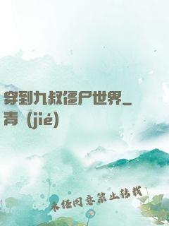 穿到九叔僵尸世界