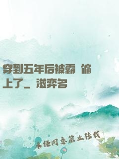 穿到五年后被霸總偏愛上了