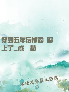 穿到五年后被霸總偏愛上了