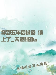 穿到五年后被霸總偏愛上了