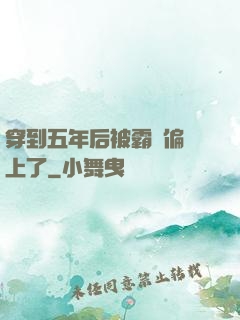 穿到五年后被霸總偏愛上了