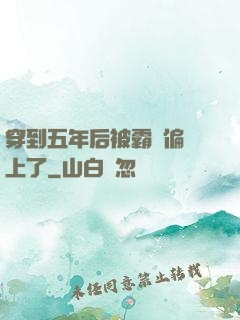 穿到五年后被霸總偏愛上了