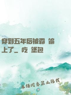 穿到五年后被霸總偏愛上了