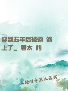 穿到五年后被霸總偏愛上了