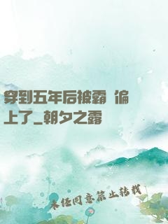 穿到五年后被霸總偏愛上了