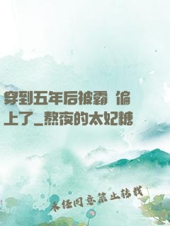穿到五年后被霸總偏愛上了
