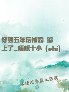 穿到五年后被霸總偏愛上了