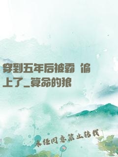 穿到五年后被霸總偏愛上了
