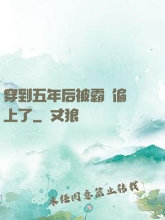穿到五年后被霸總偏愛上了