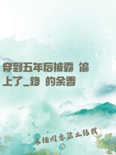 穿到五年后被霸總偏愛上了