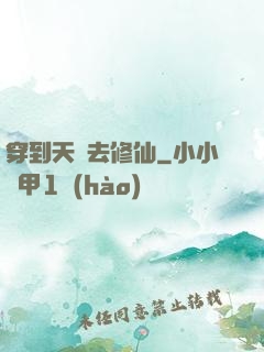 穿到天龍去修仙