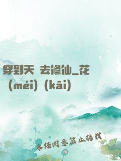 穿到天龍去修仙