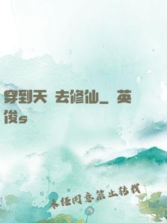 穿到天龍去修仙