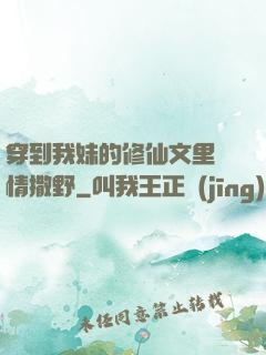 穿到我妹的修仙文里盡情撒野