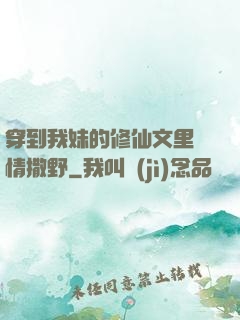 穿到我妹的修仙文里盡情撒野