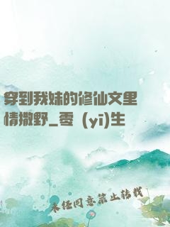 穿到我妹的修仙文里盡情撒野