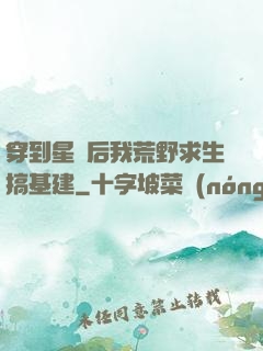 穿到星際后我荒野求生搞基建