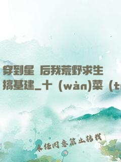 穿到星際后我荒野求生搞基建