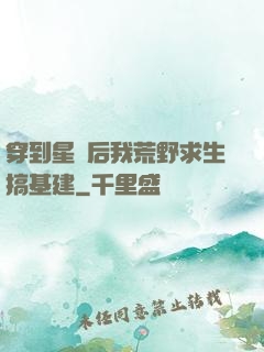 穿到星際后我荒野求生搞基建