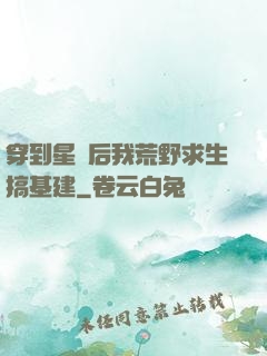 穿到星際后我荒野求生搞基建