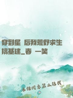 穿到星際后我荒野求生搞基建