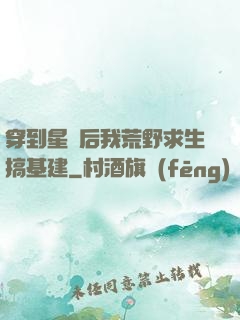 穿到星際后我荒野求生搞基建