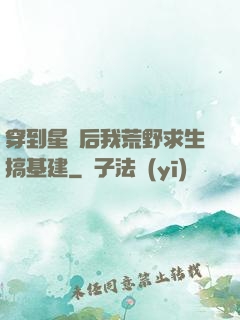 穿到星際后我荒野求生搞基建